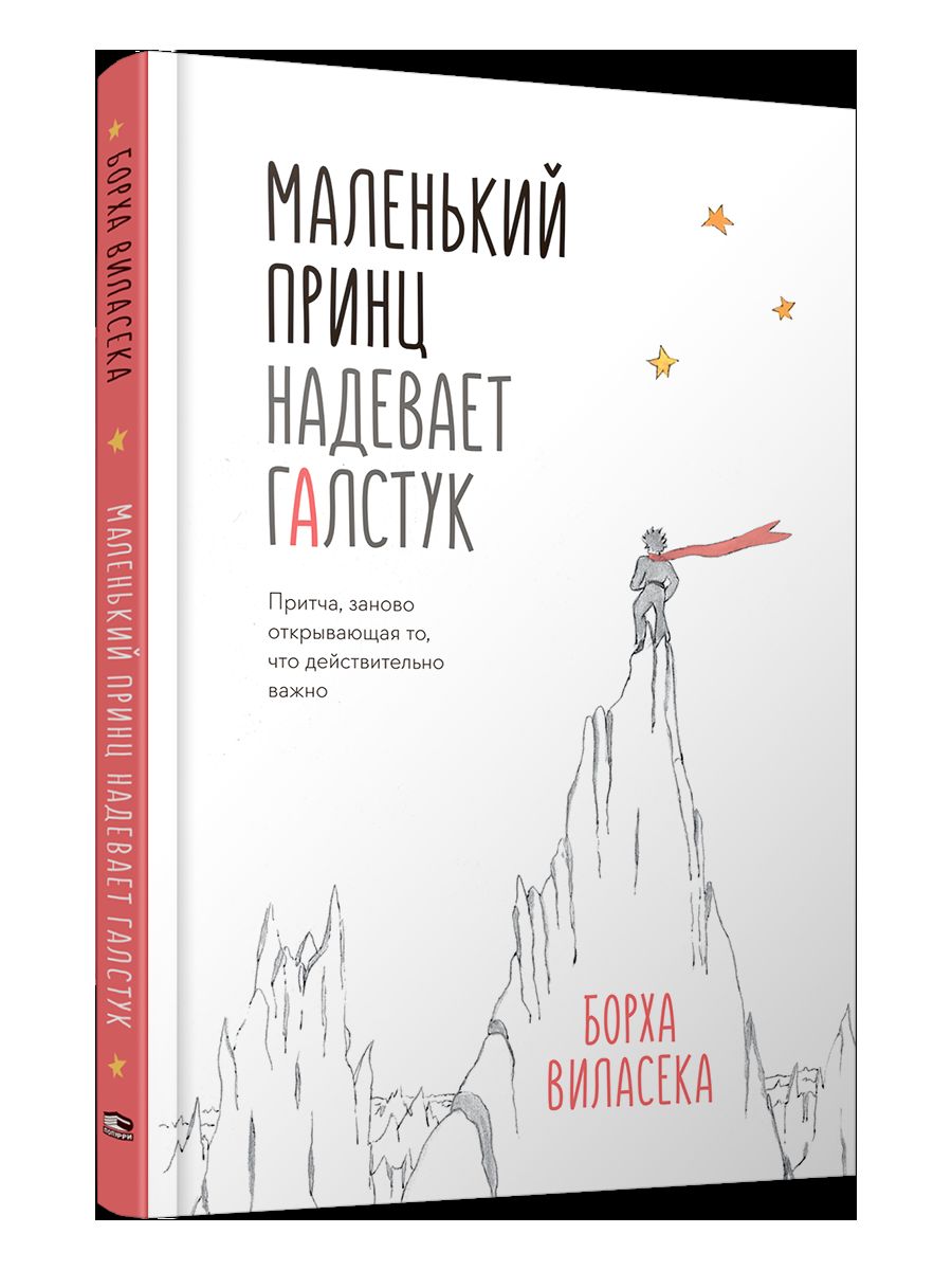 Маленький принц надевает галстук