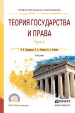 Теория государства и права. Учебник для СПО. В 2 частях. Часть 2