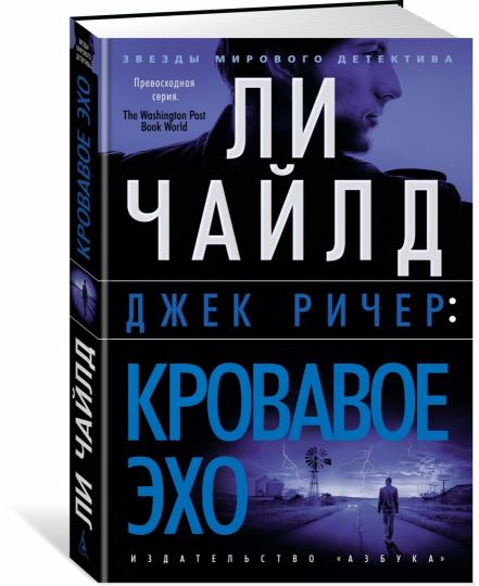 Джек Ричер: Кровавое Эхо