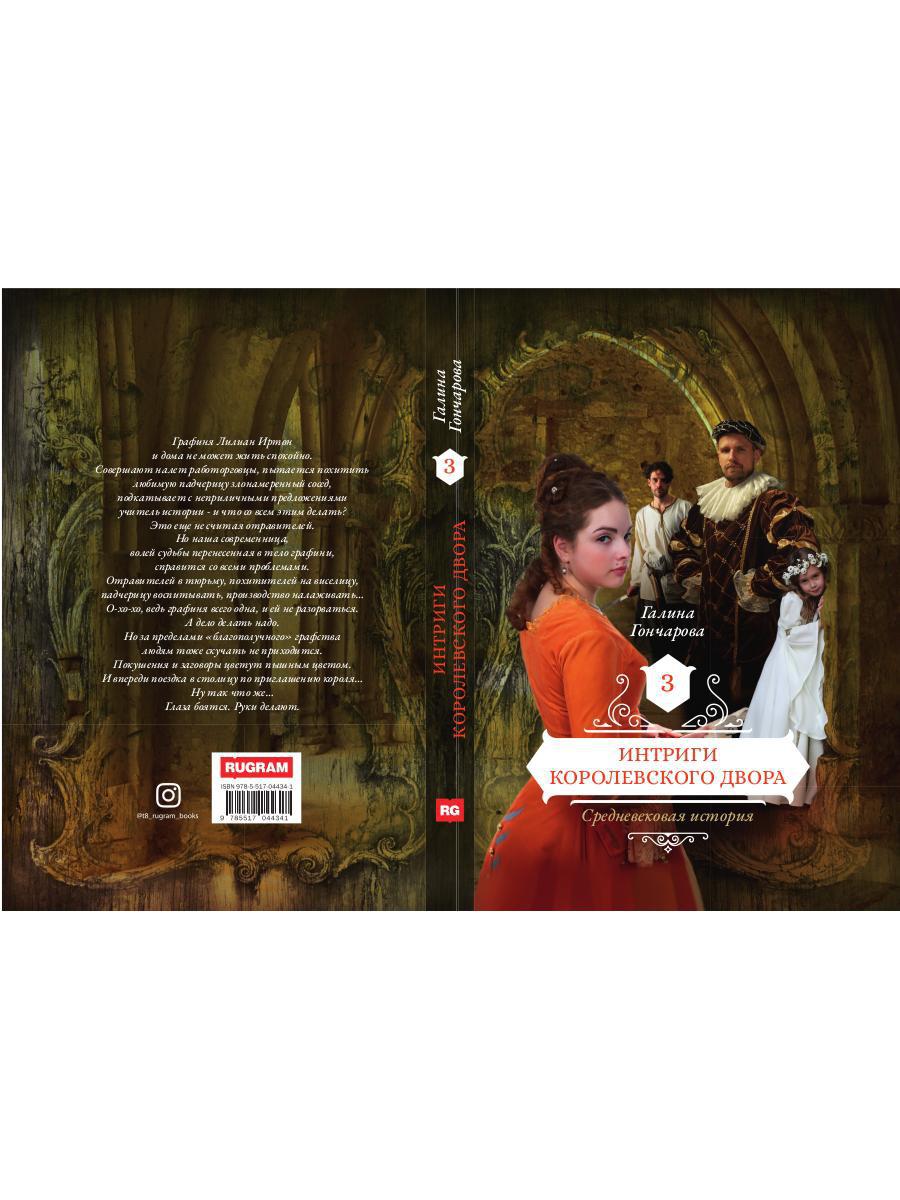 Рип.РусФант.Интриги королевского двора.Кн.3