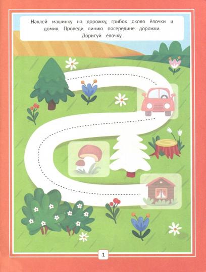 Готовимся к письму:книжка с наклейками