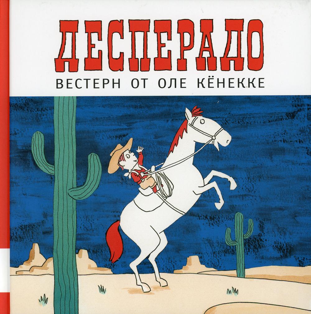 Десперадо: книжка-картинка