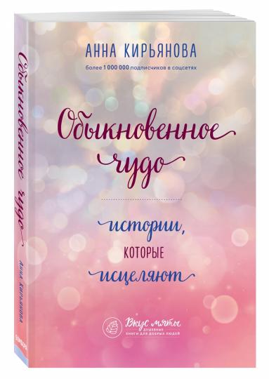 Обыкновенное чудо. Истории, которые исцеляют
