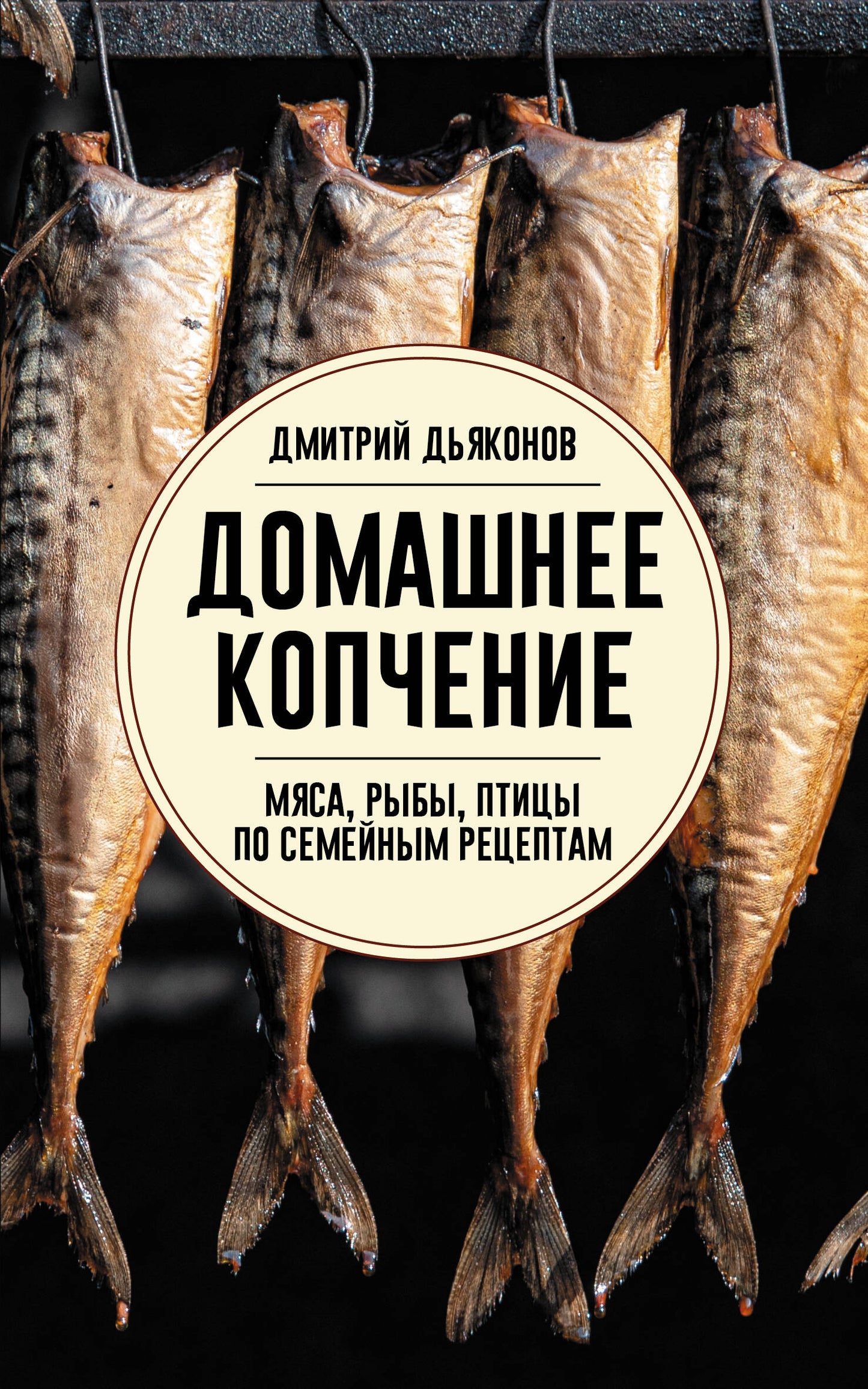 Домашнее копчение мяса, рыбы, птицы по семейным рецептам