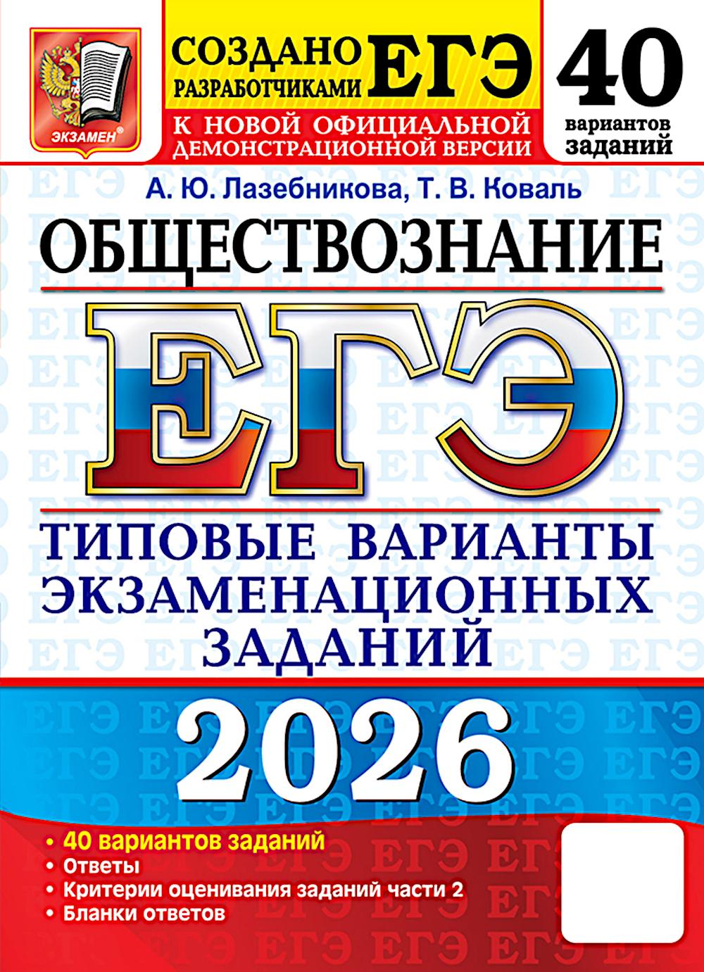 ЕГЭ 2026. 50 ТВЭЗ. ОБЩЕСТВОЗНАНИЕ. 40 ВАРИАНТОВ. ТИПОВЫЕ ВАРИАНТЫ ЭКЗАМЕНАЦИОННЫХ ЗАДАНИЙ