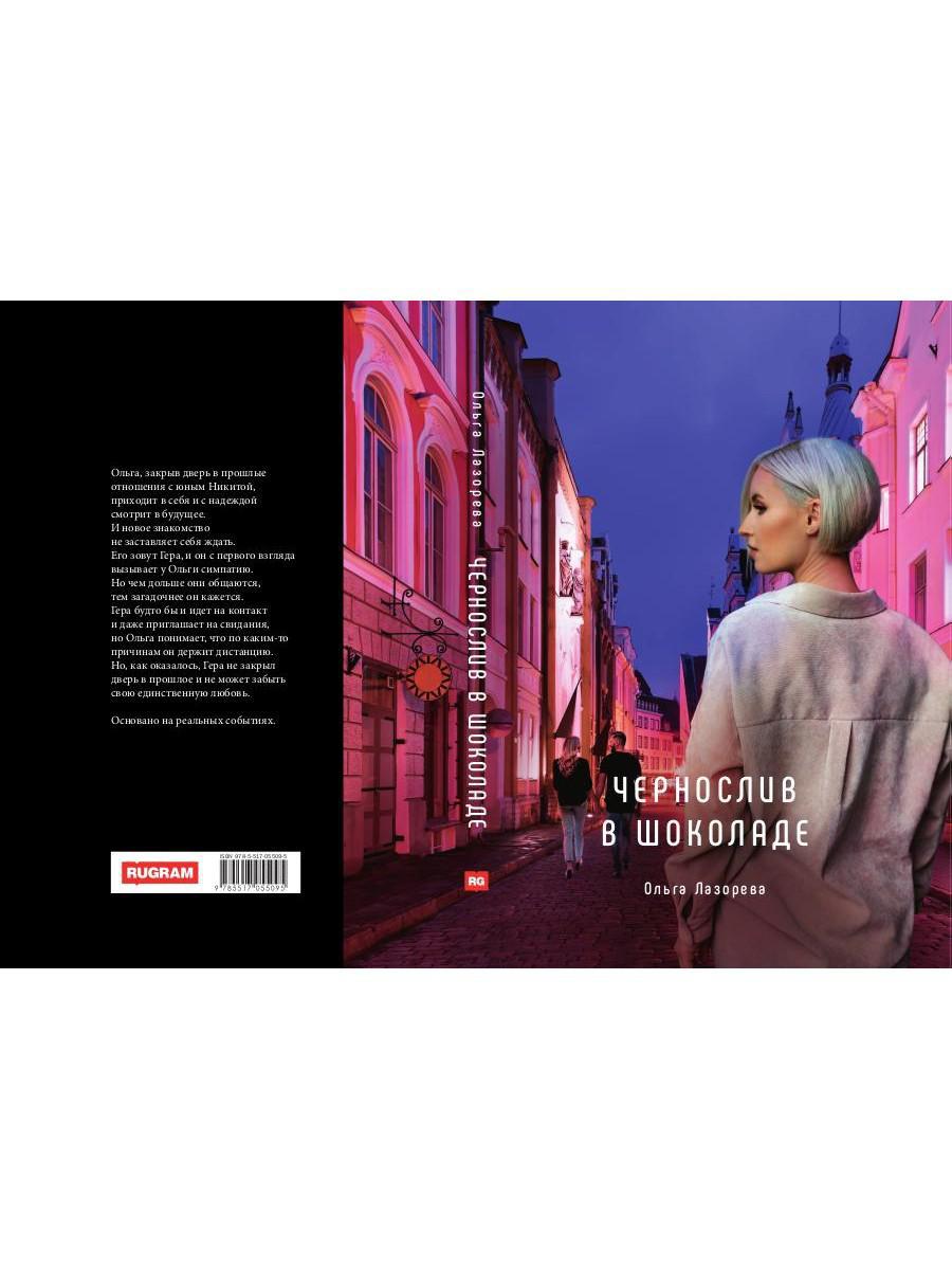 Чернослив в шоколаде