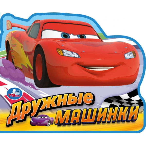Дружные машинки. (eva с фигурн. вырубкой, 117x96мм, 4 разв) Умка в кор.2*30шт