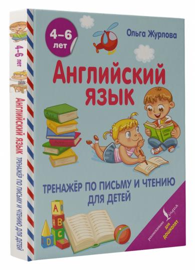 Английский язык. Тренажер по письму и чтению для детей