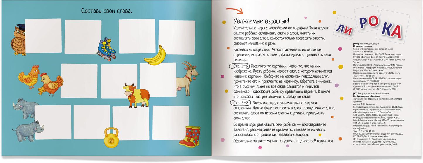 IQ задачки с многоразовыми наклейками. Играем со слогами. 5+
