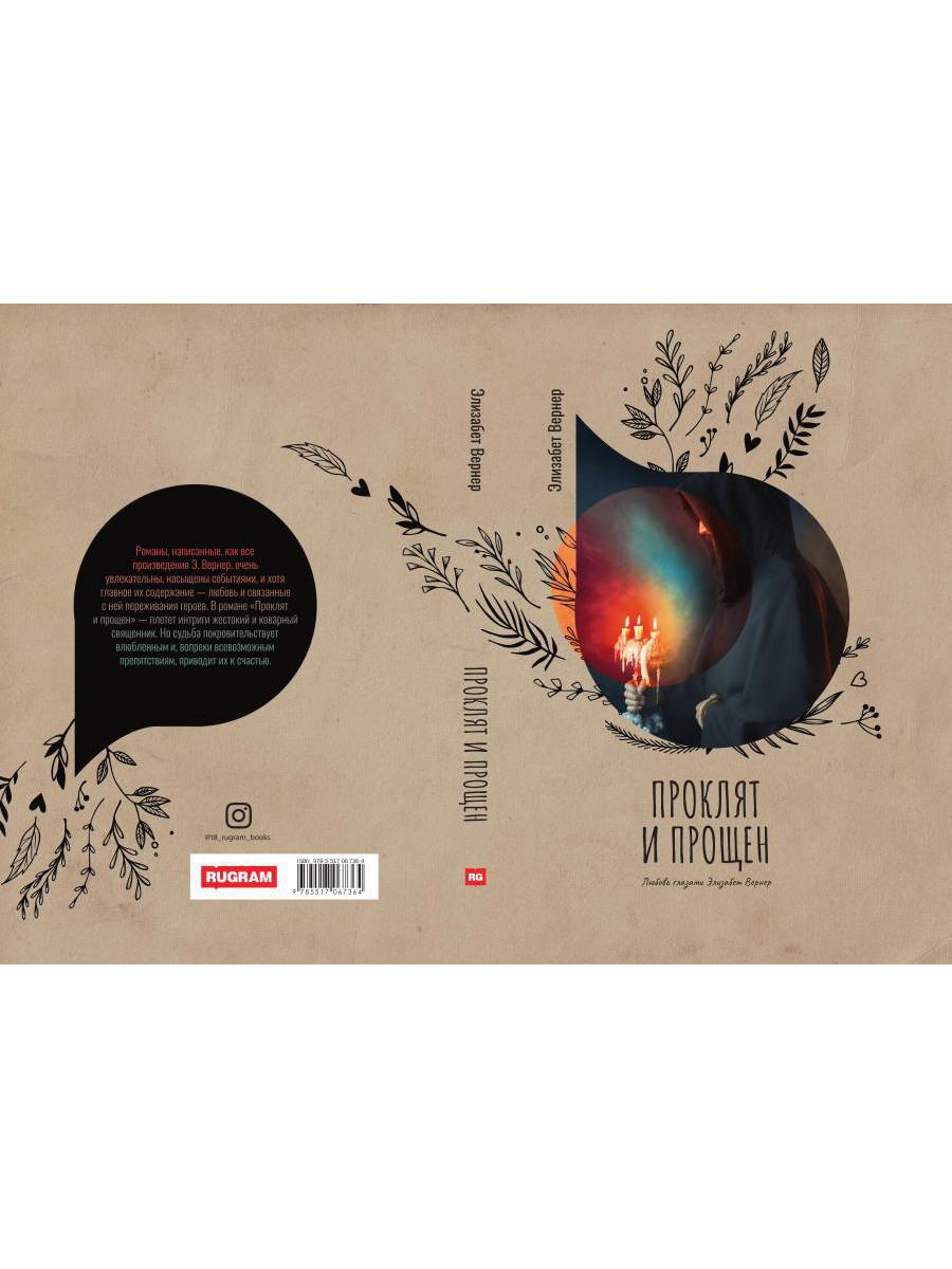 Рип.Вернер Проклят и прощен