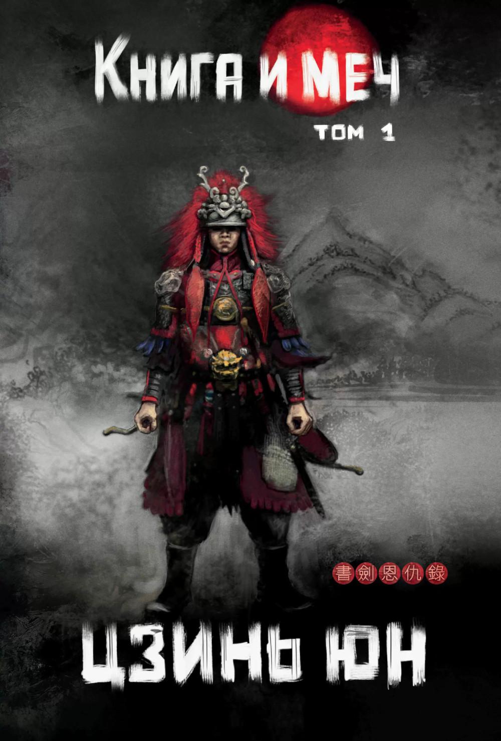 Книга и меч. Т. 1
