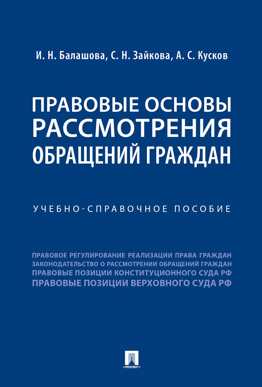 Правовые основы рассмотрения обращений граждан.Учебно-справоч. пос.-М.:Проспект,2025. /=244033/