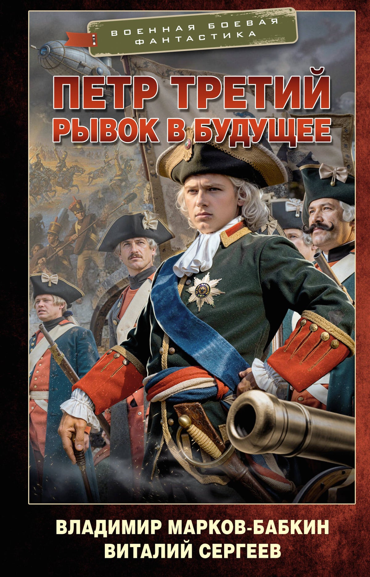 Петр Третий. Рывок в будущее