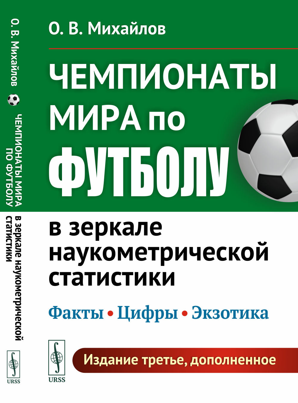 Чемпионаты мира по футболу в зеркале наукометрической статистики: Факты, цифры, экзотика. (Издание дополнено материалами о ЧМ 2018 и 2022 гг.)
