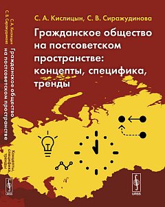 Гражданское общество на постсоветском пространстве: Концепты, специфика, тренды