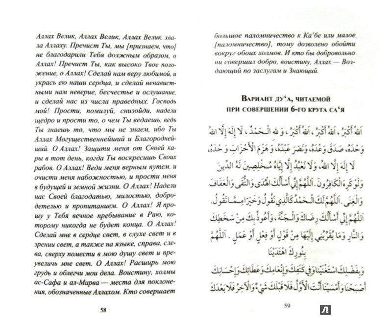 Дуа для совершающих Хаджж и Умру