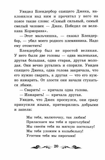 Джек - покоритель великанов: сказки