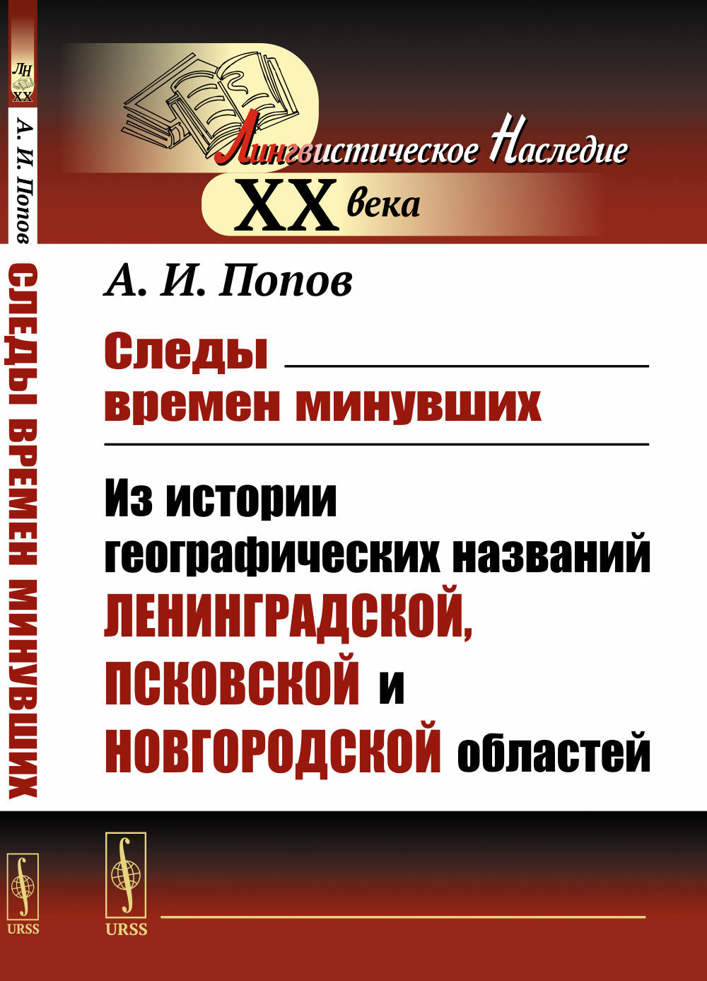 Следы времен минувших: Из истории географических названий Ленинградской, Псковской и Новгородской областей