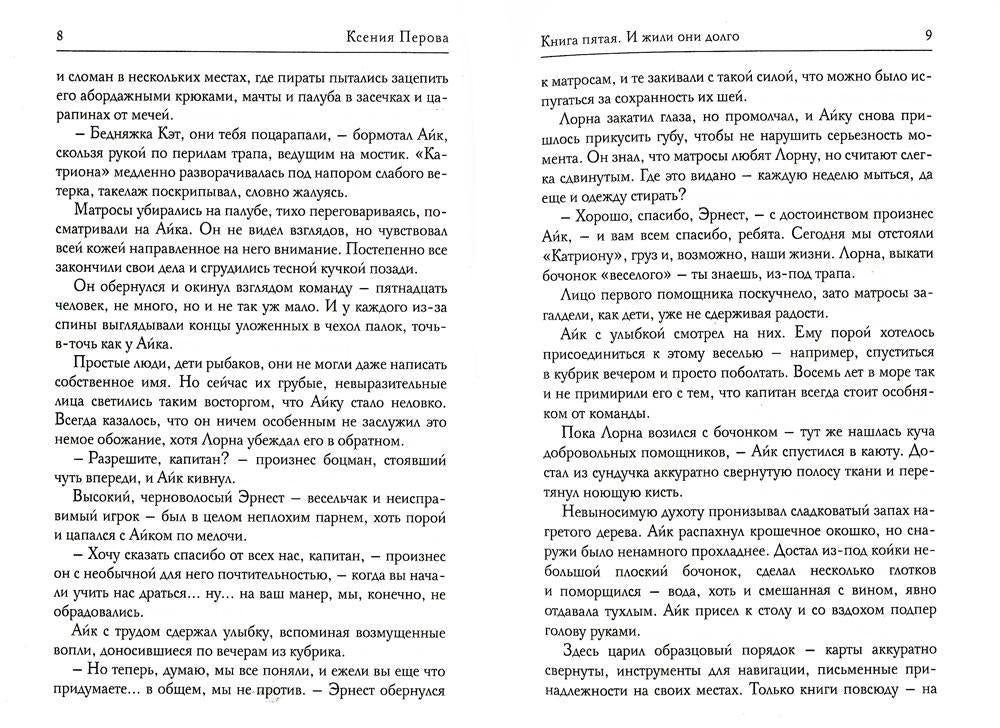 Обезглавленное древо. Книга 5. И жили они долго