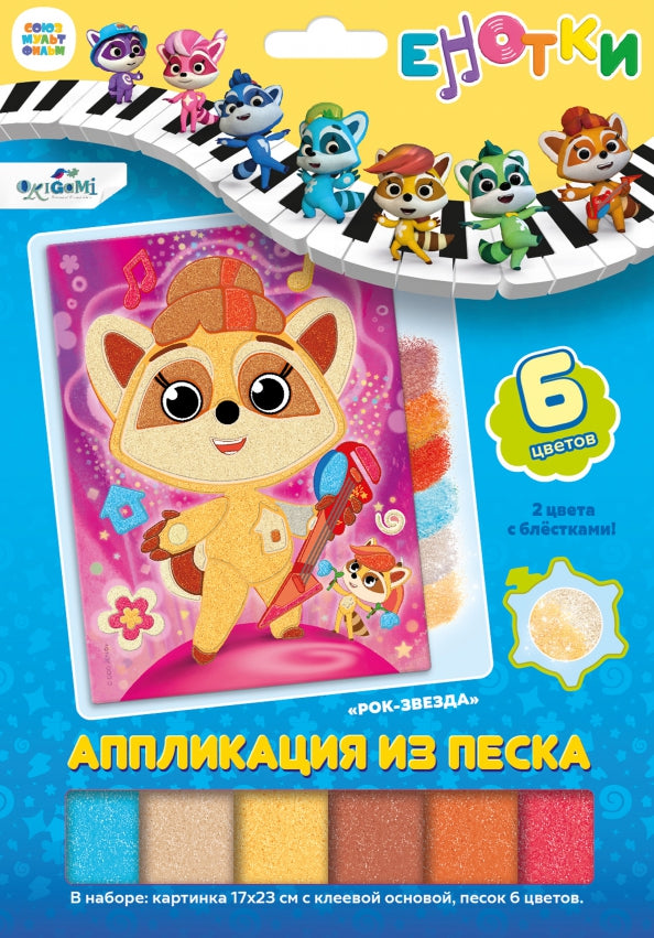 Енотки. Аппликация из песка. Рок-звезда,07242