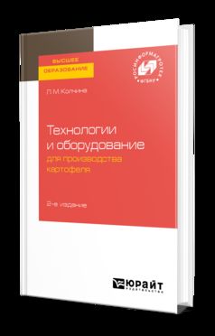 ОВОЩЕВОДСТВО: ТЕХНОЛОГИИ И ОБОРУДОВАНИЕ ДЛЯ ПРОИЗВОДСТВА КАРТОФЕЛЯ 2-е изд. Учебное пособие для вузов
