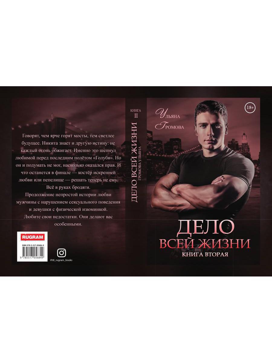 Дело всей жизни. Кн. 2