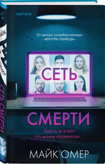 Сеть смерти (Цикл " Гленмор-Парк", Книга 2)