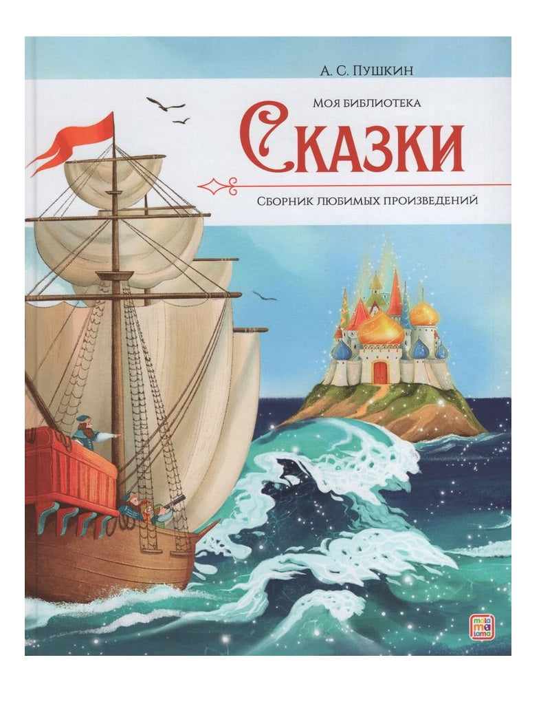 А.С. Пушкин. Сказки. Сборник любимых произведений
