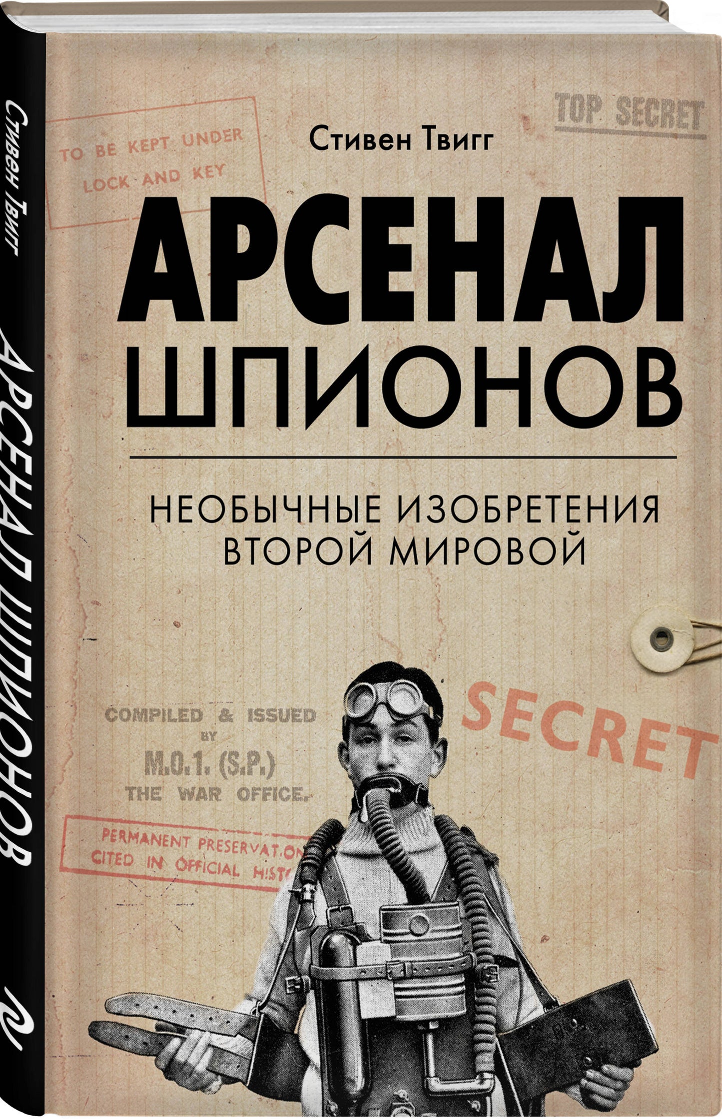 Арсенал шпионов. Необычные изобретения Второй мировой