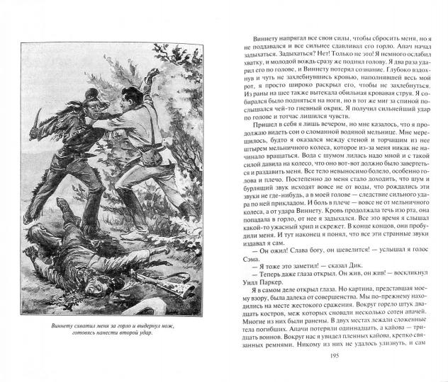 Виннету. Май К.