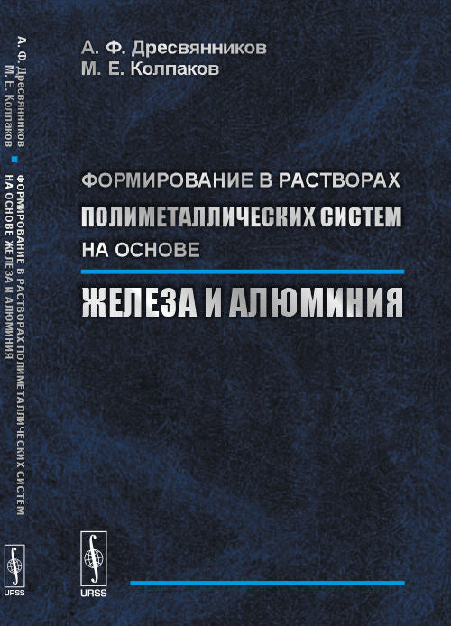 Формирование в растворах полиметаллических систем на основе железа и алюминия
