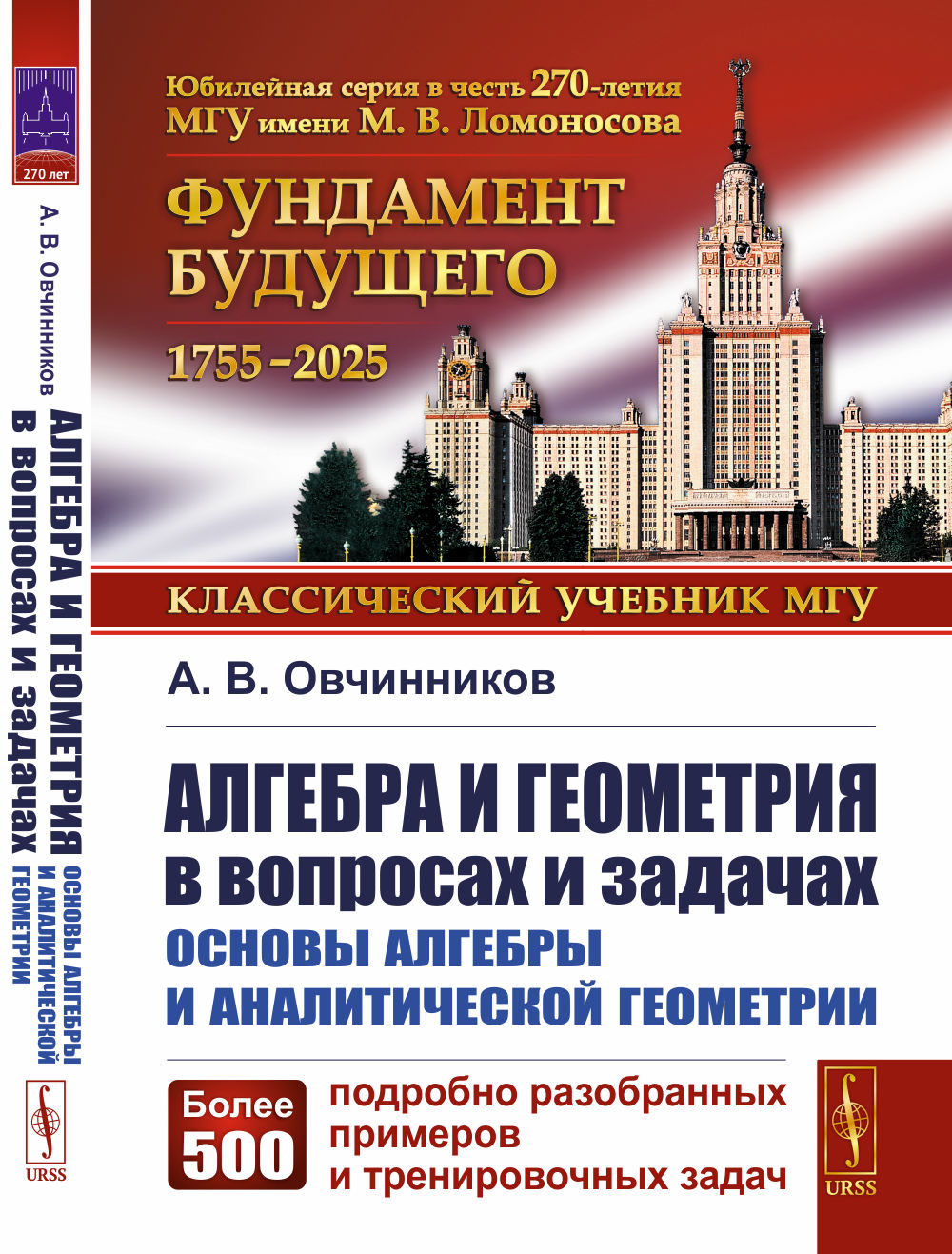 Алгебра и геометрия в вопросах и задачах: Основы алгебры и аналитической геометрии