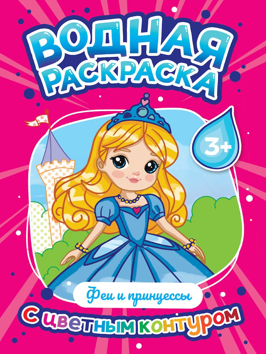 ВОДНАЯ РАСКРАСКА с цветным контуром. Fêtes et princesses