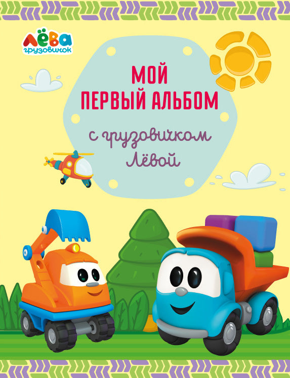 Мой первый альбом с грузовичком Лёвой (жёлтый)
