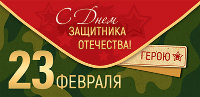 КД1-15616 Конверт для денег. С днем защитника отечества 23 февраля (УФ-лак)
