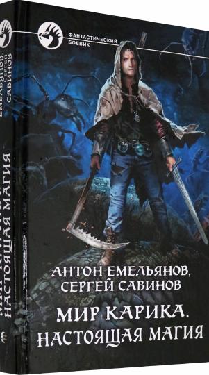 Мир Карика. Настоящая магия