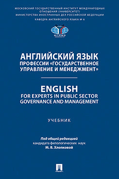 Английский язык профессии «Государственное управление и менеджмент». English for Experts in Public Sector Governance and Management. Уч.-М.:Проспект,2025.
