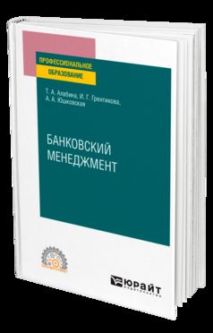 БАНКОВСКИЙ МЕНЕДЖМЕНТ. Учебное пособие для СПО