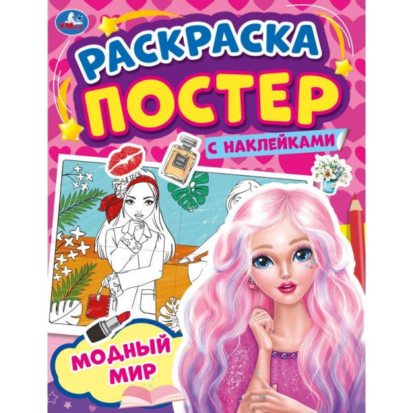 Un monde moderne. Раскраска постер с наклейками. 212х275 mm. 8 pièces. + autocollants. Умка в кор.50шт