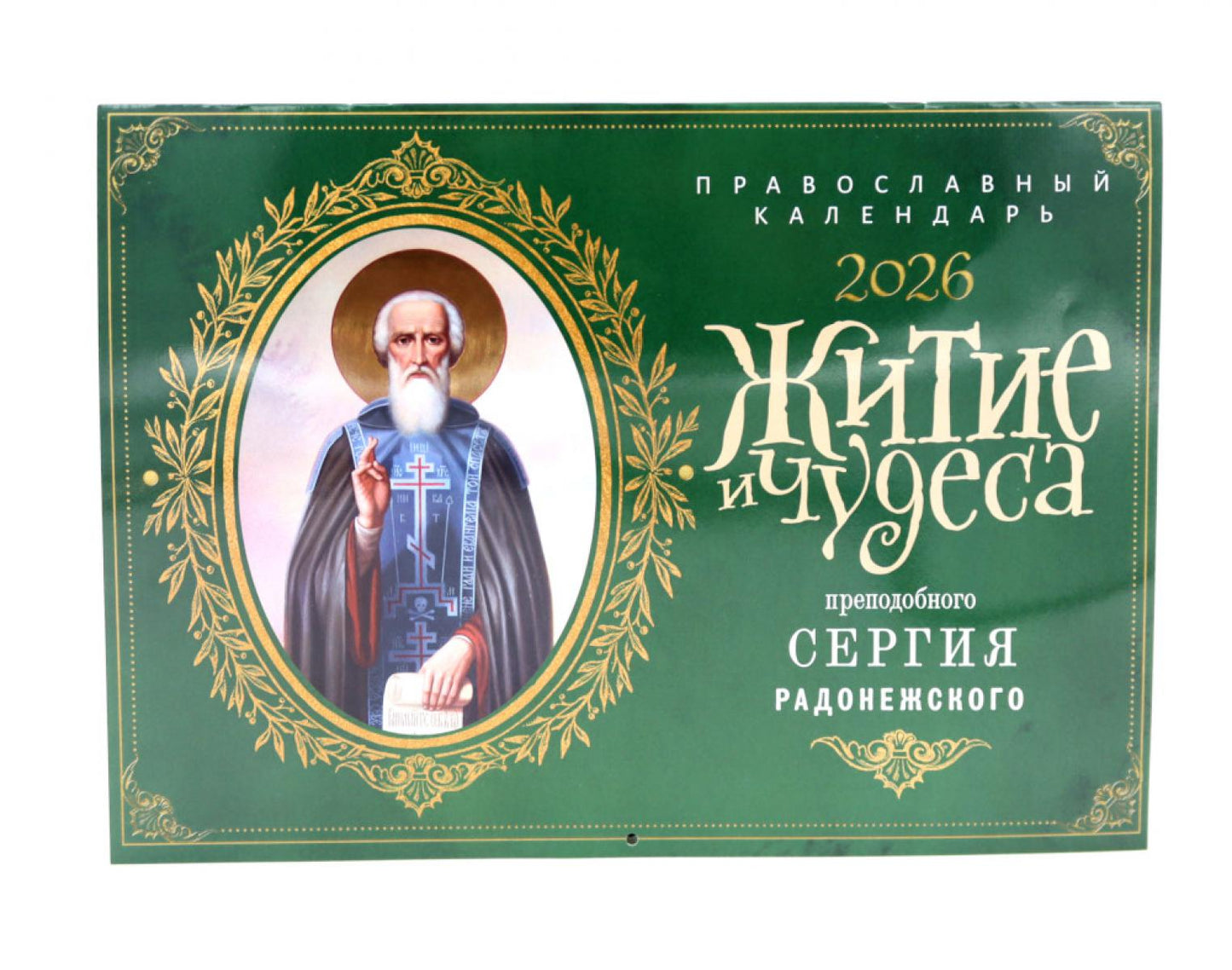 La ville et le pays de la Serbie de Radonège: Calendrier russe pour 2026 (avant)