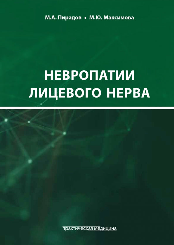 Невропатии лицевого нерва : Учебное пособие