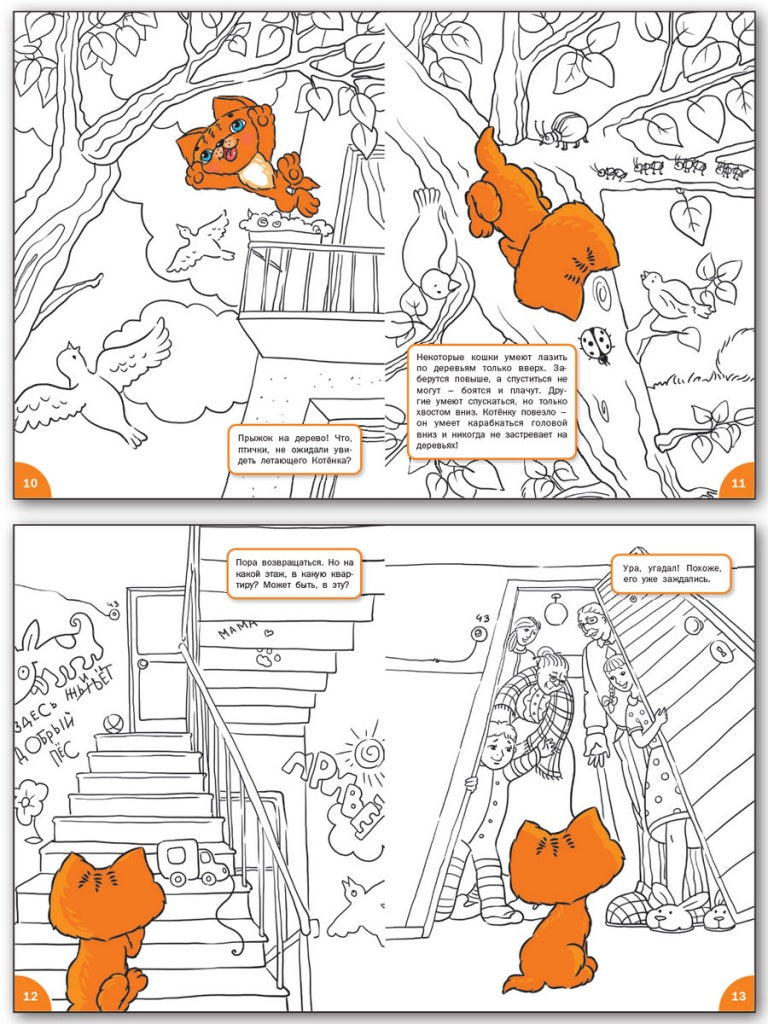 ОК Развивающие раскраски. Куда забрался котенок. 6-7 лет. Медов В.М.