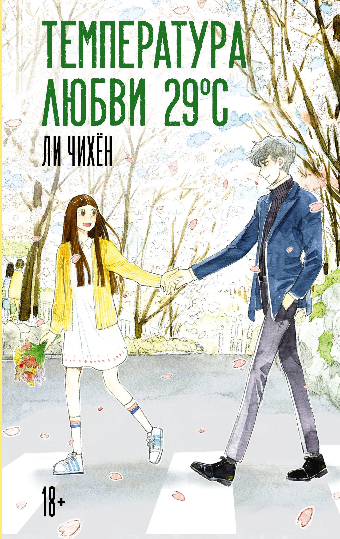 Температура любви 29 °C