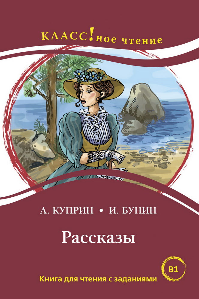 "Рассказы". А. Куприн, И. Бунин. Серия "Классное чтение". Книга для чтения с заданиями. НОВИНКА!!!