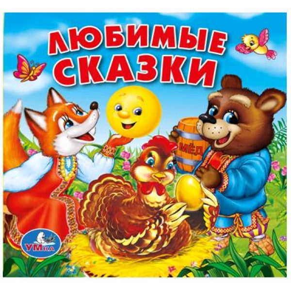 «УМКА». ЛЮБИМЫЕ СКАЗКИ. КНИГА-ПИЩАЛКА ДЛЯ ВАННЫ. ФОРМАТ: 14Х14 СМ. ОБЪЕМ: 8 СТР. в кор.60шт