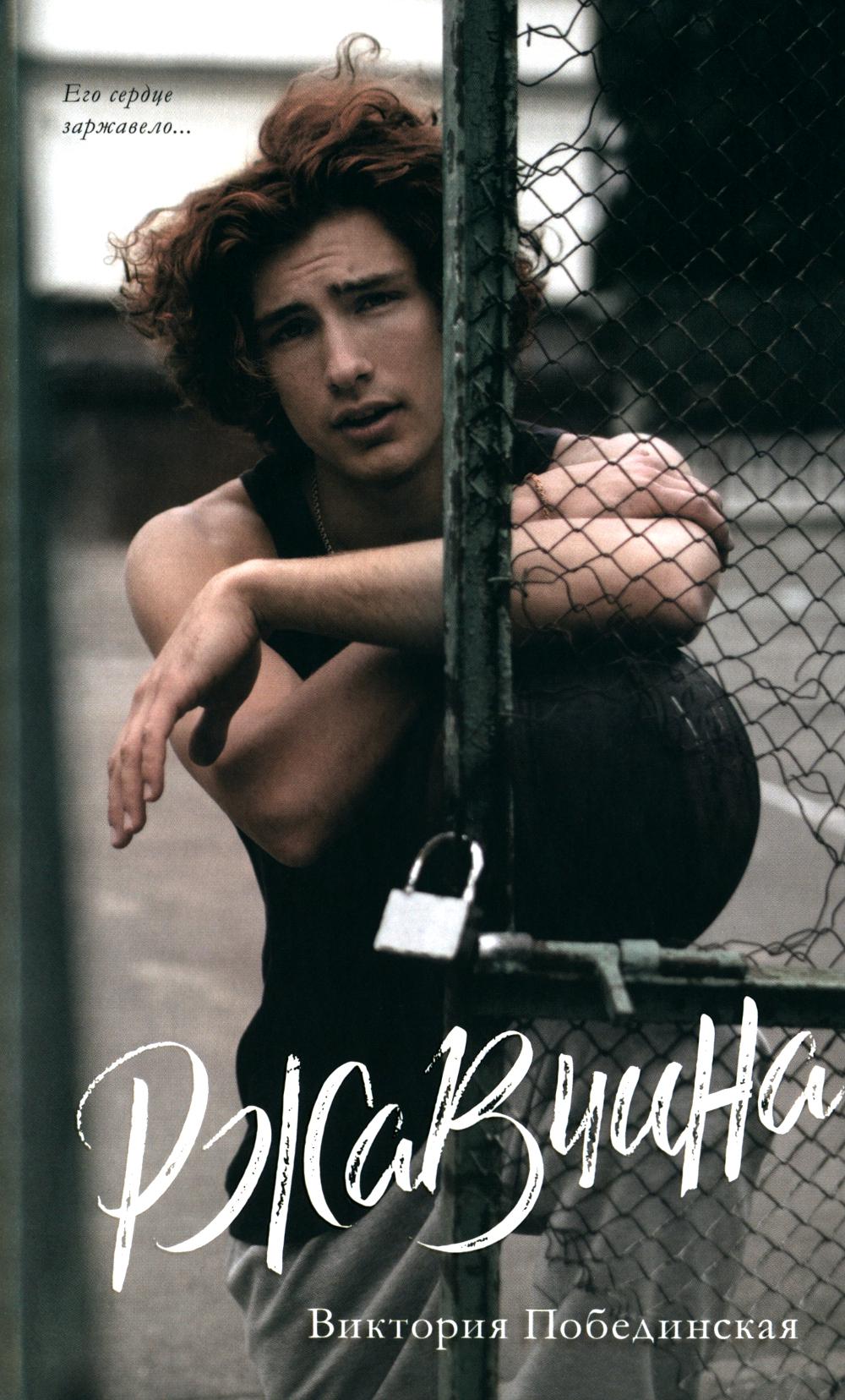 Молодой взрослый. #трендбуки. Ржавчина/Обединская В.