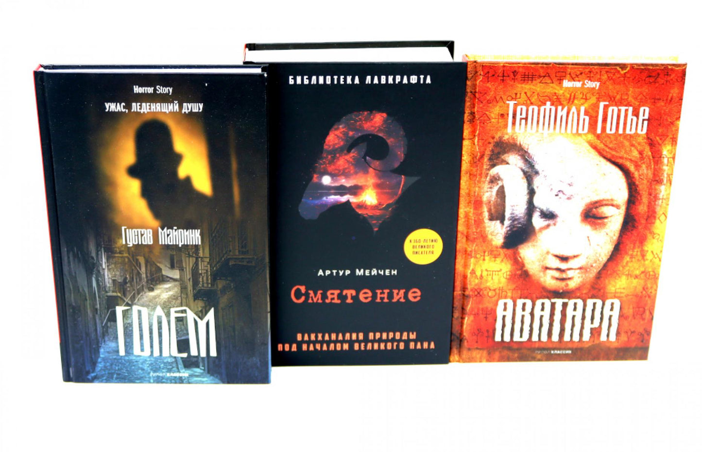 Голем, Аватара, Смятение.(комплект из 3-х книг). Майринк Г., Мейчен А., Готье Т.