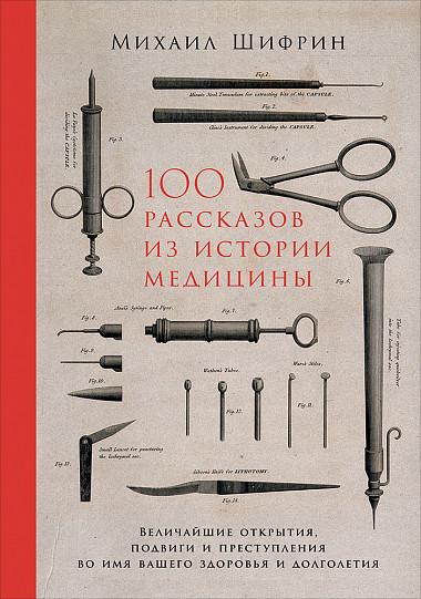 (АП) 100 рассказов истории медицины: Величайшие открытия, подвиги и вирусы во имя вашего здоровья и долголетия