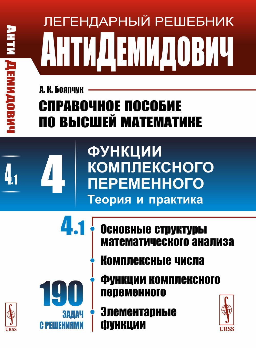 АнтиДемидович. Т.4: Ч.1: Основные структуры математического анализа, комплексные числа, функции комплексного переменного, элементарные функции. СПРАВОЧНОЕ ПОСОБИЕ ПО ВЫСШЕЙ МАТЕМАТИКЕ. Т.4: Функции комплексного переменного: теория и практика