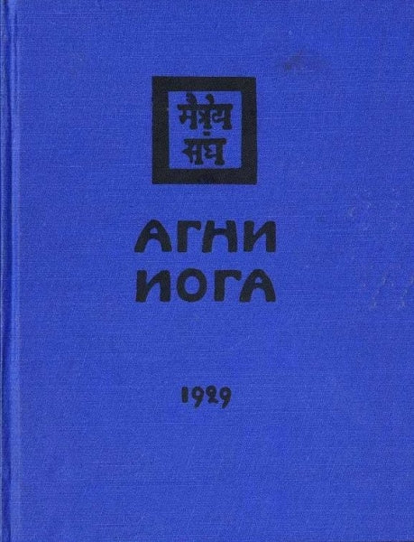 Агни Йога. (Знаки АгниЙоги) 1929